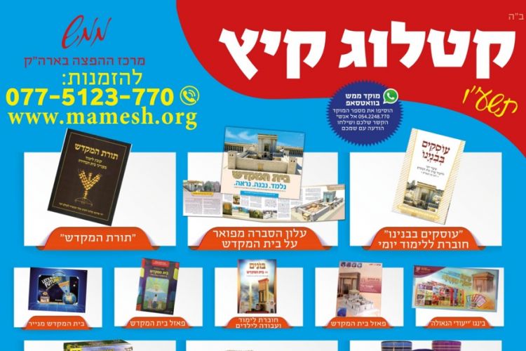 מבצעים ממש ללימוד הל' ביהב"ח