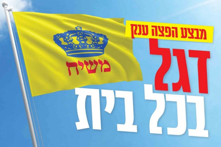 דגל משיח ממש בכל בית