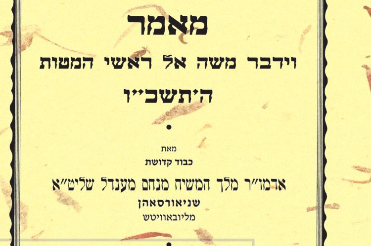 פירסום ראשון מאמר לפ' מטות