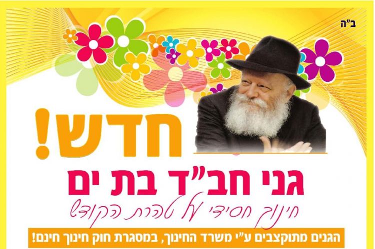רישום שיא לגני חב"ד בת ים