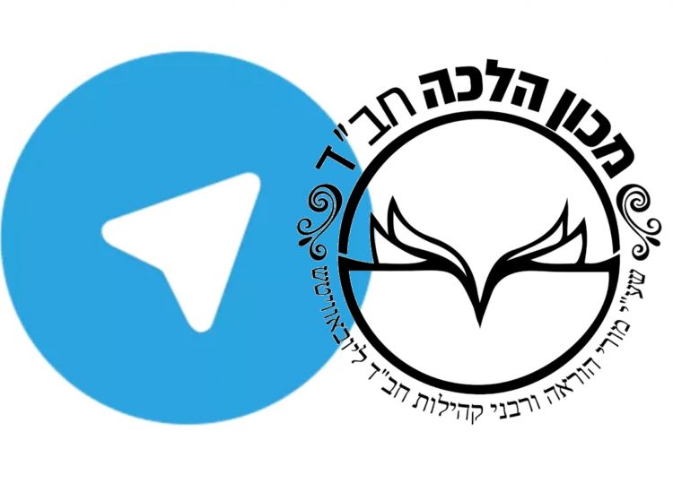 מכון הלכה חב"ד בתוכנת המסרים טלגרם 