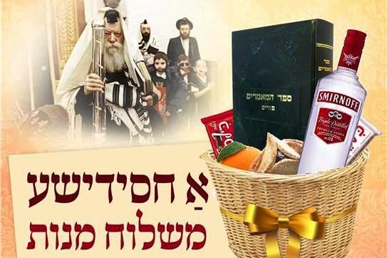 משלוח מנות חסידי