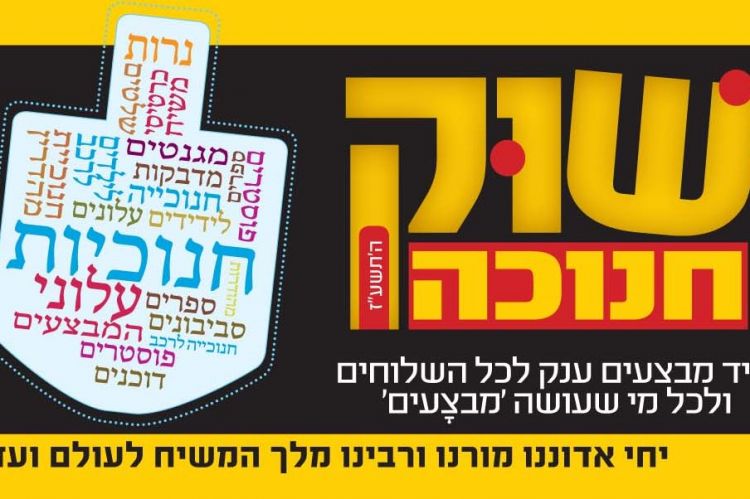 שוק חנוכה בממש