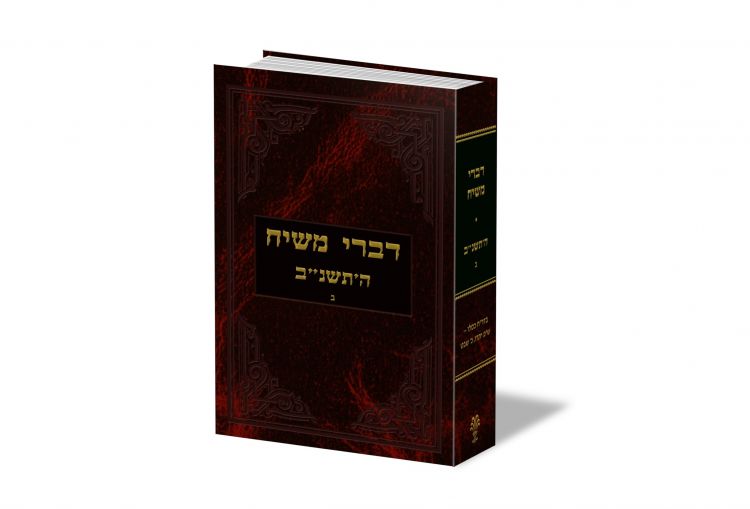 דברי משיח תשנ"ב ב' - רשימת מפיצים