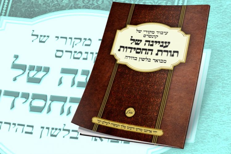 מהדורה חדשה לביאור המקורי על קונטרס 'ענינה'