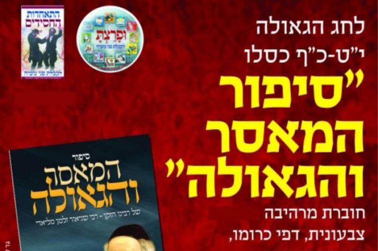 סיפור המאסר והגאולה יט כסלו