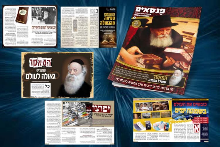 הזדמנות פז לשלוחים ומארגני התוועדויות י"ט כסלו