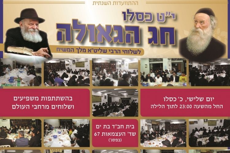 ההתוועדות השנתית לשלוחי המלך
