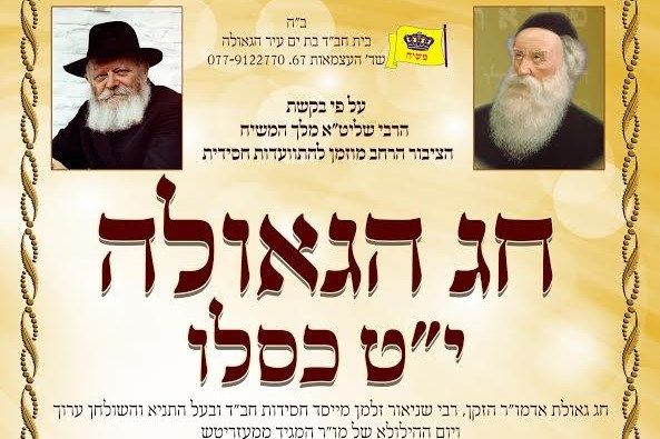 התוועדות י"ט כסלו בבת ים עיר הגאולה