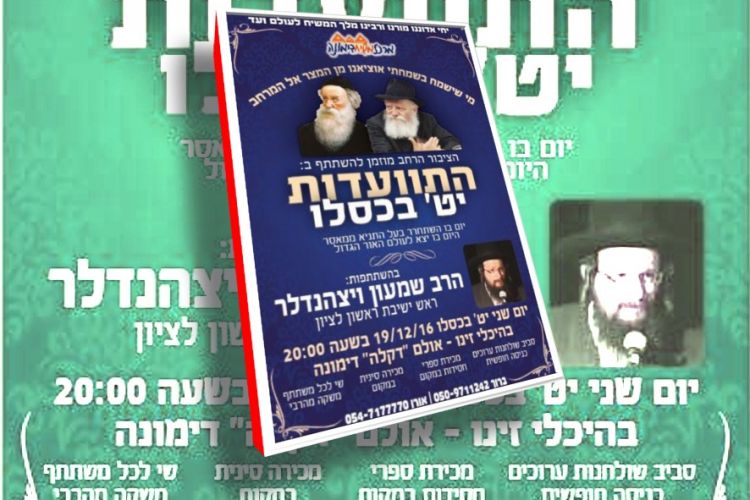 התוועדות י"ט כסלו בדימונה
