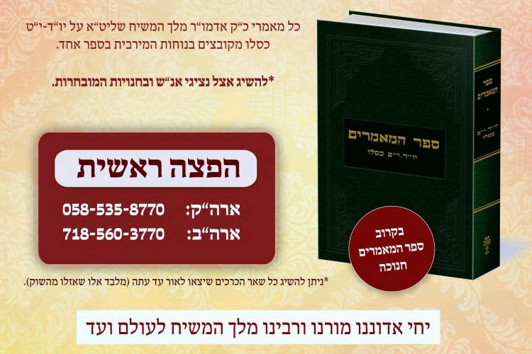 ספר המאמרים י' - י"ט כסלו