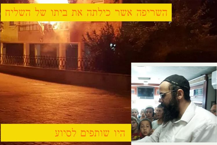 שלושה שבועות אחרי שהבית נשרף