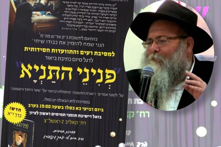 השקת ספר פניני התניא חלק י"א