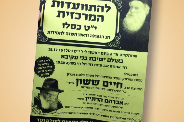 התוועדות י"ט כסלו ברעננה