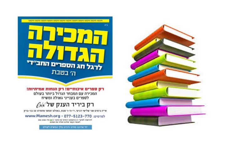 ממש: הכנות ליריד הספרים המסורתי