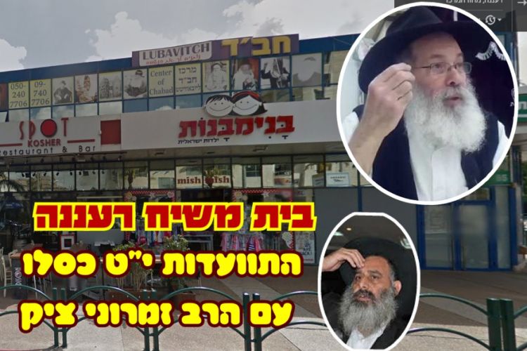 התוועדות י"ט כסלו בית משיח רעננה