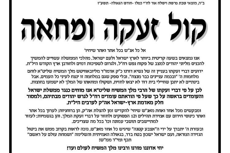 קול זעקה ומחאה של רבני חב"ד