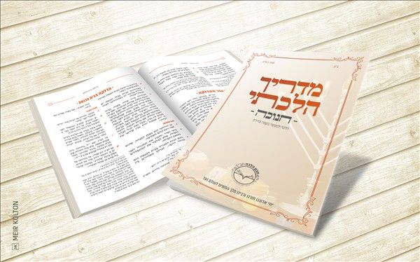 מכון הלכה חב"ד - מדריך הלכתי לחנוכה
