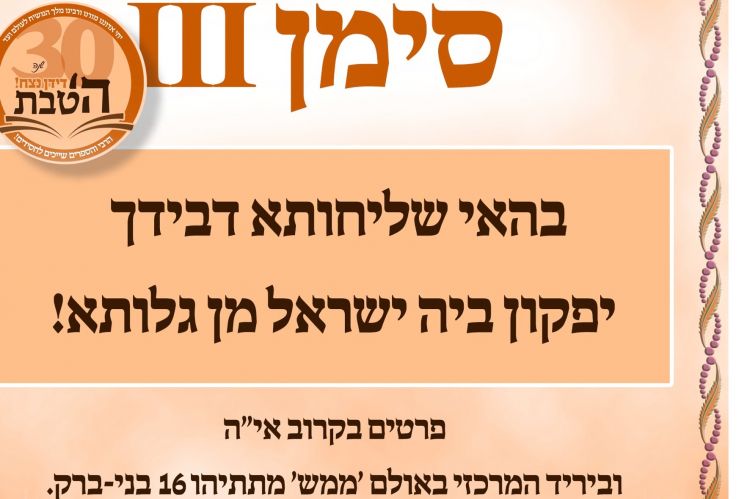 היכונו לארועי ה' טבת יובל ה-30