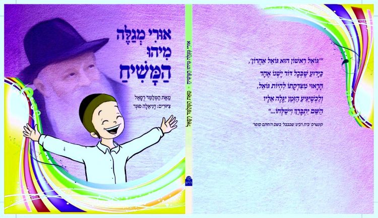 המלמד רפאל: אורי מגלה מי זה המשיח