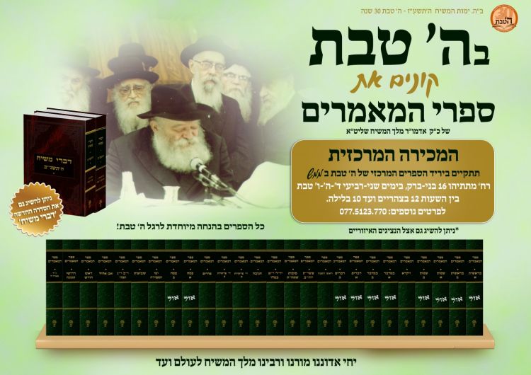 הנחה מיוחדת על ספרי המאמרים ו"דברי משיח"
