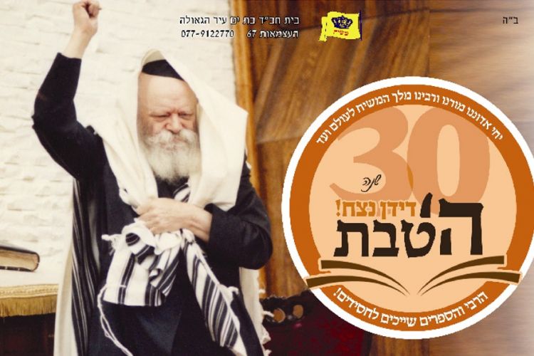 ה' טבת בעיר הגאולה