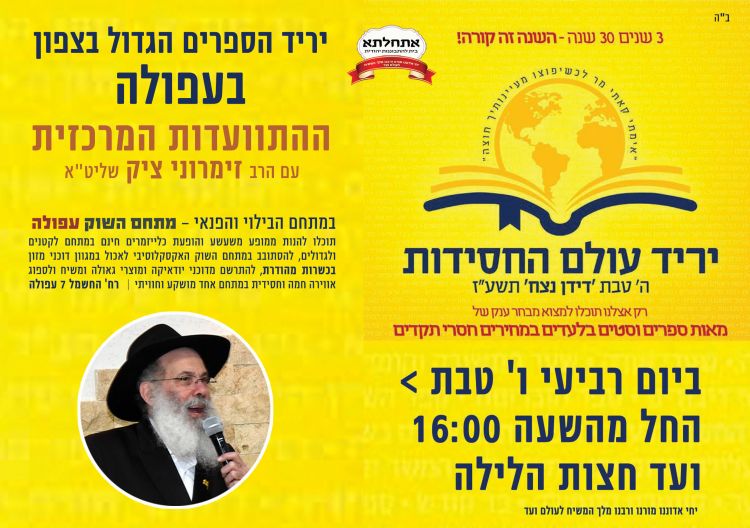 יריד עולם החסידות גם בצפון