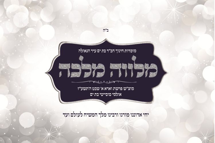 "דינר" למוסדות חינוך חב"ד בת ים עיר הגאולה