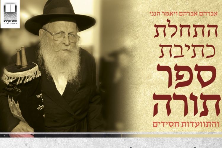 ספר תורה לזכות אברהם מייזליש ע"ה