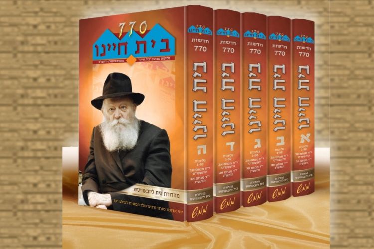 הדפסה חדשה של "בית חיינו"
