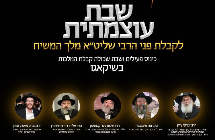שבת שכולה משיח בשיקגו