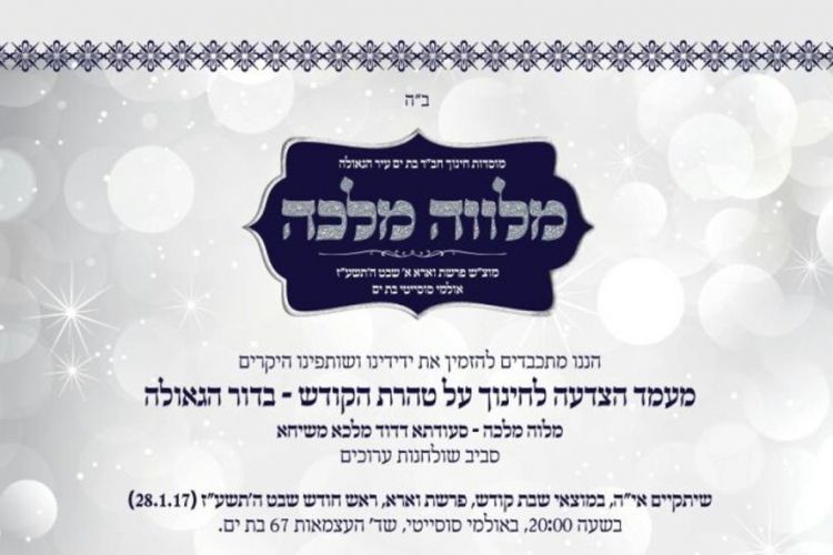 דינר למוסדות חינוך חב"ד בת ים עיר הגאולה