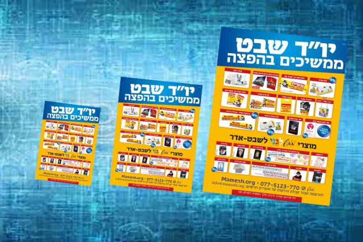 ב'ממש' נערכים במרץ ליו"ד שבט