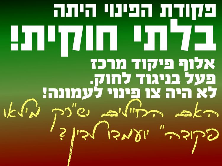 הגירוש מעמונה - בניגוד לחוק!