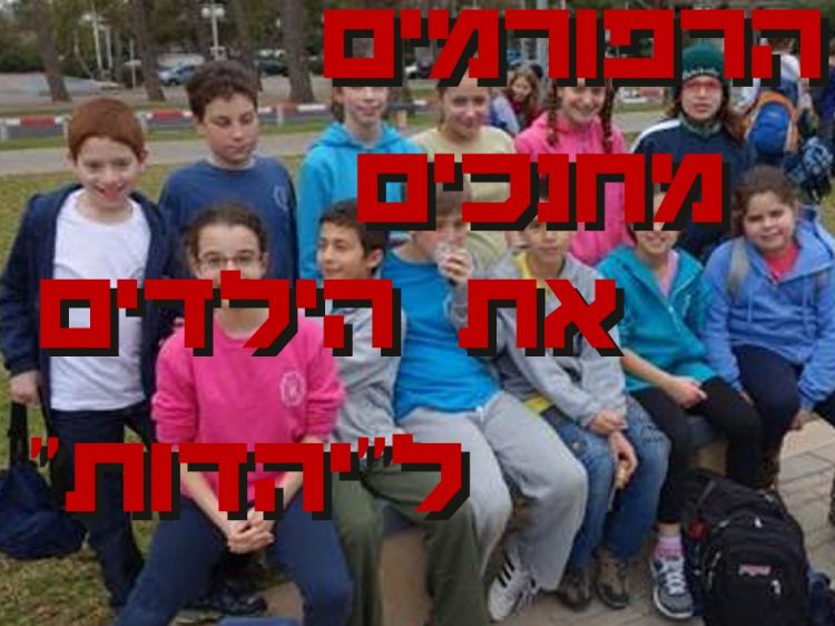 הרפורמים מלמדים ילדים "יהדות" בבתי"ס