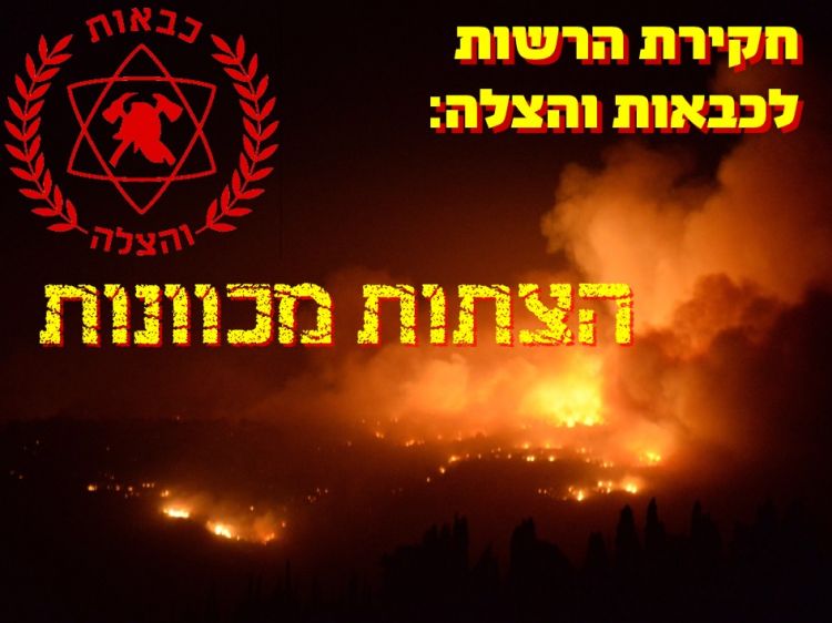 הרשות לכבאות: ההצתות מכוונות