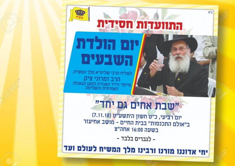 יום הולדת השבעים לרב זמרוני
