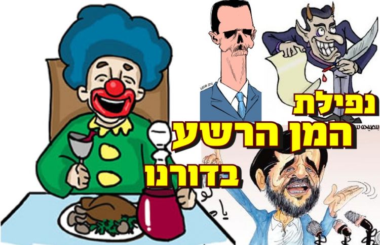נפילת המן הרשע – בדורנו
