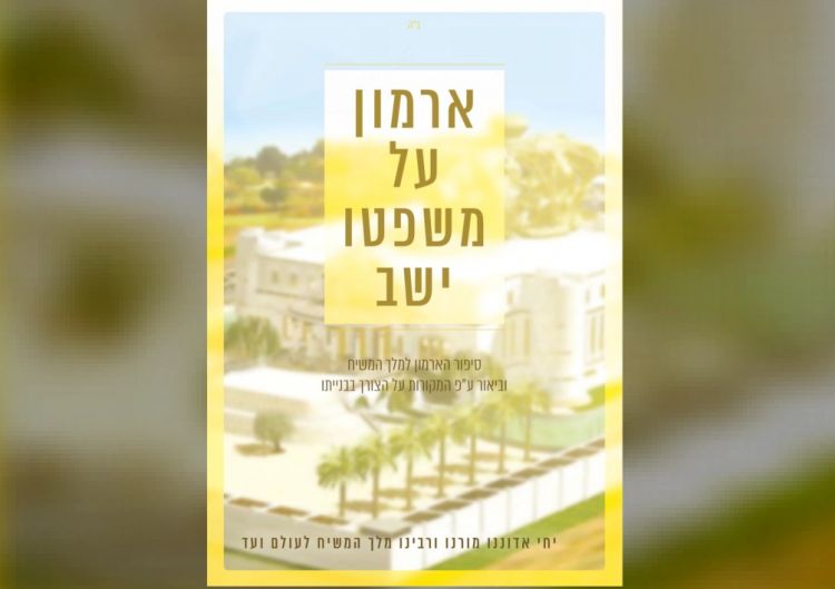 ארמון על משפטו ישב