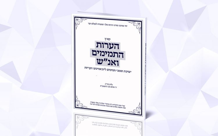 גליון ח"י • הערות הת' ואנ"ש חב"ד ליובאוויטש בקריות