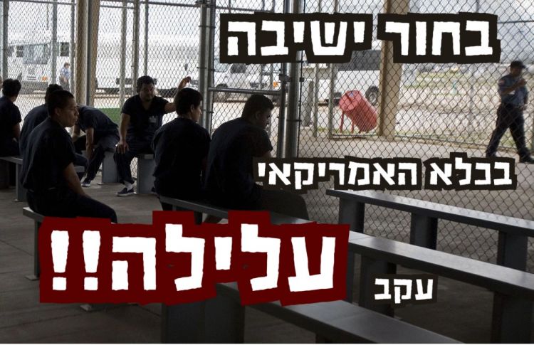 עלילה שהביאה בחור לכלא האמריקאי: אל תעמוד מנגד
