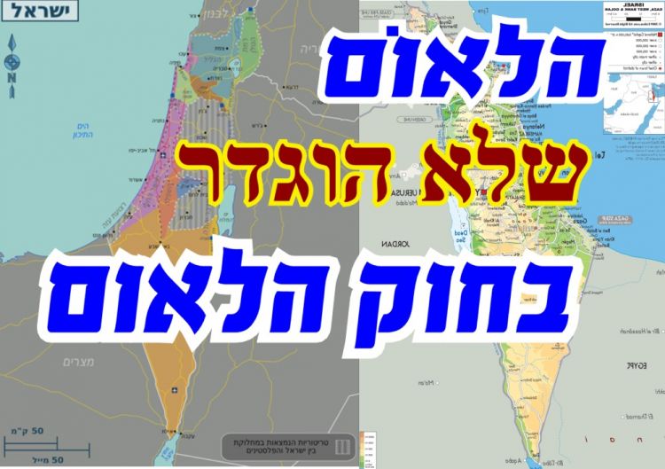 הלאום שלא הוגדר בחוק הלאום