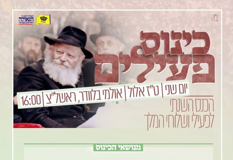 יום שני טז אלול - כינוס פעילים 