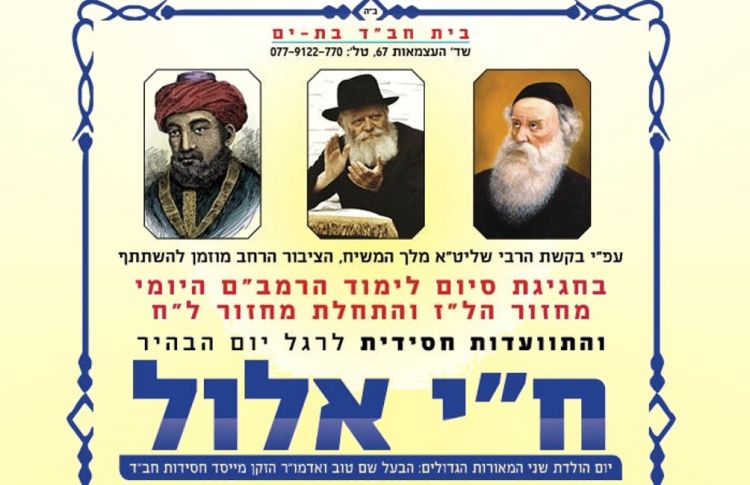 ח"י אלול וסיום הרמב"ם • בת ים עיר הגאולה