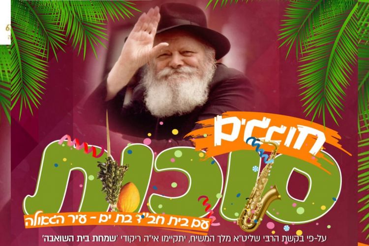 חוגגים סוכות עם בית חב"ד בת ים עיר הגאולה
