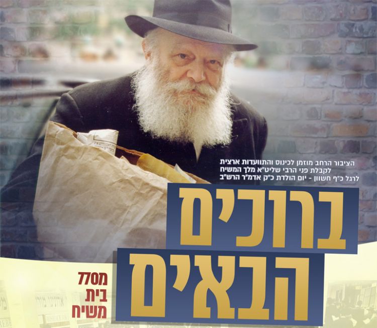 בעוד כשבועיים: כינוס ברוכים הבאים