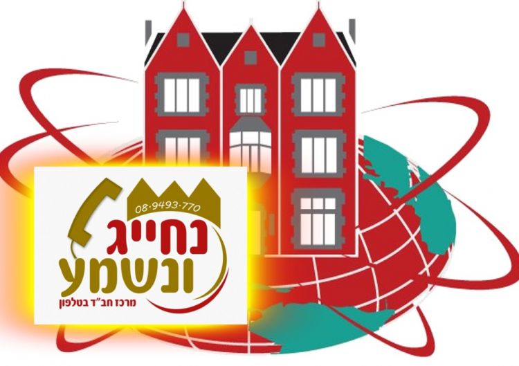 כינוס השלוחים אצלך בטלפון