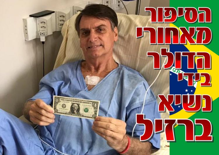 הדולר שהכריע את הבחירות בברזיל