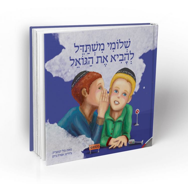 שלומי משתדל להביא את הגואל