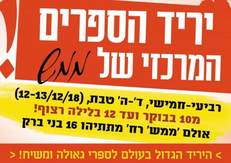 ממש: היריד המרכזי בגוש-דן